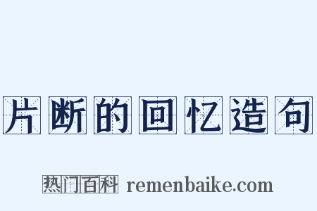 片断的回忆造句是什么意思的图片